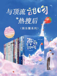 《与顶流甜吻热搜后(娱乐圈系列·全15册)》-知稔