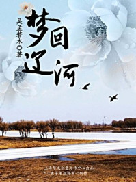 《梦回辽河》-吴孟若木