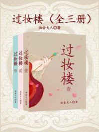 《过妆楼(全3册)》-油壶大人