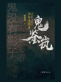 《少年先锋 Ⅱ:鬼鉴岚》-邹思程