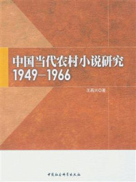 《中国当代农村小说研究:1949~1966》-王再兴