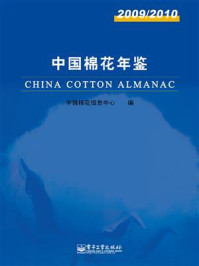 《中国棉花年鉴 2009.2010》-中储棉花信息中心