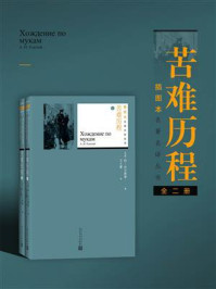 《苦难历程(全2册)》-阿·托尔斯泰