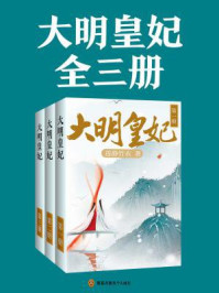 《大明皇妃(汤唯、朱亚文、张艺兴主演《大明风华》原著)》-莲静竹衣