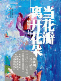 《当花瓣离开花朵》-杨映川