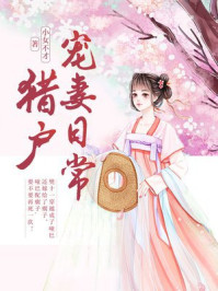 《猎户宠妻日常》-小女不才
