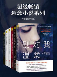 《超级畅销悬念小说系列(全六册)》-玛丽·库比卡,弗吉尼亚·安德鲁斯,艾莉克丝·玛伍德,多洛蕾丝·雷东多,B.A.帕里斯