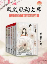 《凤凰联动文库:“古言天后”伍倩全新力作(套装共六册)》-伍倩