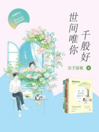 《世间唯你千般好(公子凉夜经典作品集)》-公子凉夜