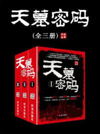 《天墓密码(全三册)》-信周