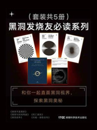 《黑洞发烧友必读系列 （全5册）》-史蒂芬·霍金