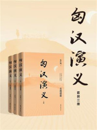 《匈汉演义(套装三册)》-朱江风