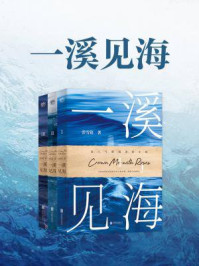 《一溪见海(1-3册)》-雲雪铭