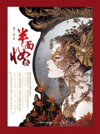 《半面妆(3)》-萧十一狼