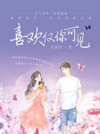 《喜欢仅你可见》-苏画弦