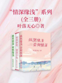 《情深缘浅系列（全三册）》-叶落无心