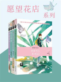 《愿望花店系列(全四册)》-狐桃君