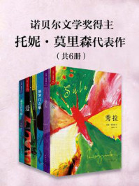 《诺贝尔文学奖得主托妮·莫里森代表作（全6册）》-托妮.莫里森