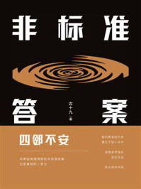 《非标准答案：四邻不安》-古十九