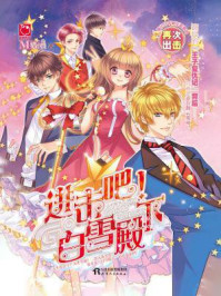 《进击吧!白雪殿下》-猫小白
