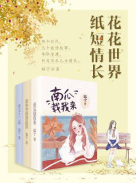 《花花世界，纸短情长》-韫宁