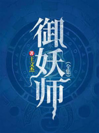 《御妖师(全集)》-王文杰