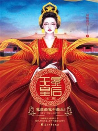《无冕皇后：全二册》-晴朗海月