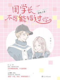 《周学长不可能错过你》-花娆