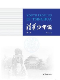《清华少年说(第二辑)》-邴浩