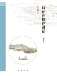 《诗词曲格律讲话(典藏本):跟大师学诗词》-吴丈蜀著