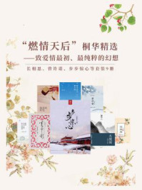 《桐华精选(全9册)》-桐华