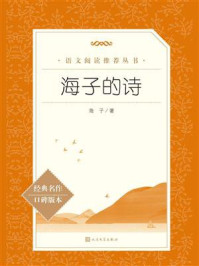 《海子的诗(语文阅读推荐丛书)》-海子