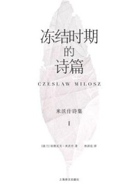 《冻结时期的诗篇:米沃什诗集Ⅰ》-切斯瓦夫·米沃什