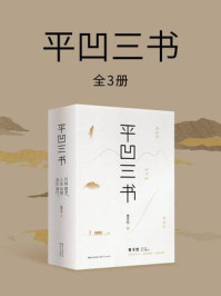 《平凹三书(全3册)》-贾平凹