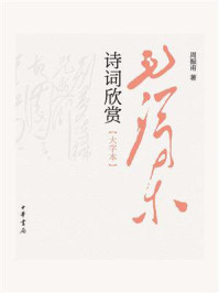 《毛泽东诗词欣赏:大字本》-周振甫