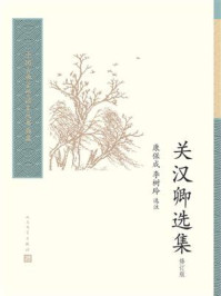 《关汉卿选集(修订版)》-关汉卿