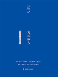《文学经典小蓝书:海滨故人》-庐隐