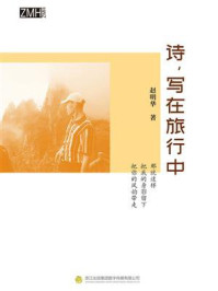 《诗,写在旅行中》-赵眀华