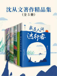 《沈从文著作精品集(全5册)》-沈从文