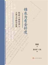 《锦衣为有金针度:陈新古籍整理与古典文学研究论集》-陈新
