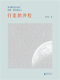 《行走的沙粒》-余利红