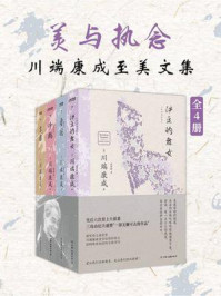 《美与执念:川端康成至美文集(全4册)》-川端康成