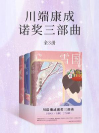 《川端康成诺奖三部曲》-川端康成