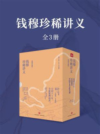 《钱穆珍稀讲义(全3册)》-钱穆