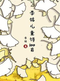 《李铭儿童诗100首》-李铭