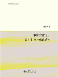 《中国文体论:原初生成与现代嬗变》-姚爱斌