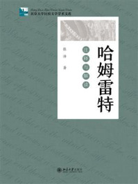 《哈姆雷特:注释与解读》-张沛