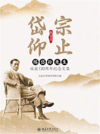 《岱宗仰止:陈岱孙先生诞辰120周年纪念文集》-北京大学经济学院