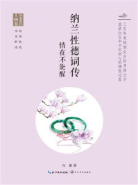 《纳兰性德词传:情在不能醒》-何灏