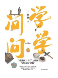 《学学问问》-蔡澜